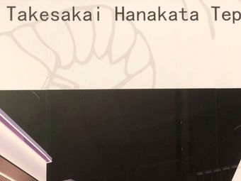 Takesakai