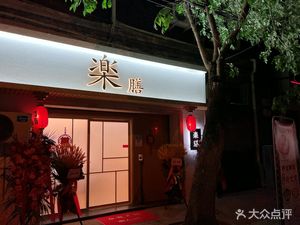 Rakuzen Ramen
