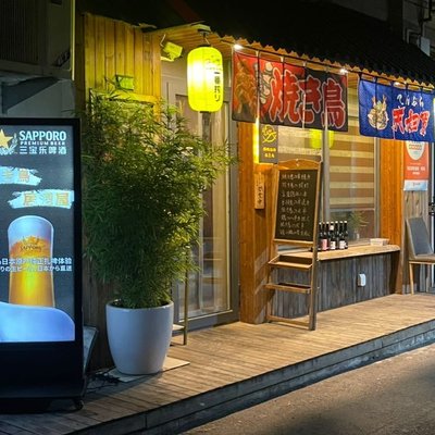 Daoji Late-night Bar & Yakitori (Siping East Road Store)