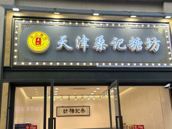 Sang's Sugar Workshop (Jin Street Store)