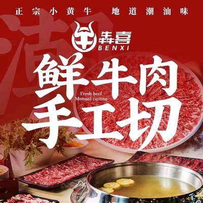 Benxi Chaoshan Fresh Beef Hot Pot (Henglong Plaza West Hall 5th Floor Branch)