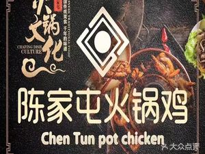 Chen Family Hot Pot Chicken (Heping Road Store)
