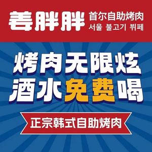 Jiang Pangpang Seoul Style All-You-Can-Eat BBQ · Street Food Stall (Henglong Plaza Branch)