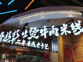 Qiao Shan Shan Boiled Beef Rice Noodles (Tianhe City Store)