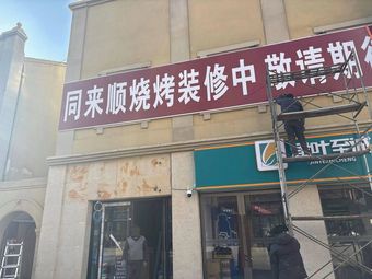Tong Lai Shun Xinjiang Restaurant (He Ping Lu Branch)