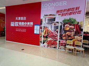Long Ge Self-Service Hot Pot