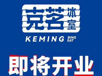Keming Ice Room · Hong Kong Style Teahouse (Tianhe City Store)