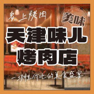 Zhi Shang BBQ (Pinghe Road Store)