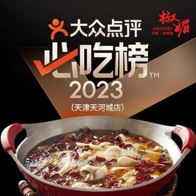 Jiao Mei Sichuan Cuisine · Water-boiled Fish (Tianjin Tianhe City Store)