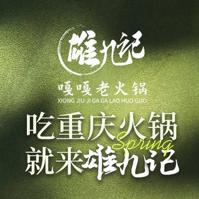 Xiongjiu Ji Gaga Old Hot Pot (Binjiang Road Store)