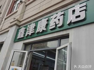 Xin Jin Kang Pharmacy