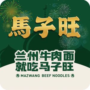 Mazi Wang Lanzhou Beef Noodles (Tianhe City Store)