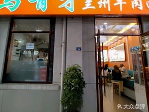 Mayoucai Lanzhou Beef Noodles (Longtai Li Branch)