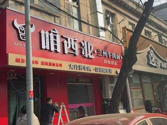 Our Northwest Lanzhou Beef Noodles
