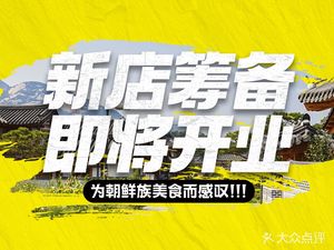 大叹号烤肉·朝鲜族料理(天津天河城店)