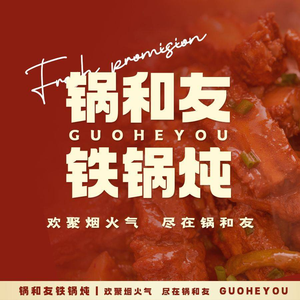 锅和友铁锅炖