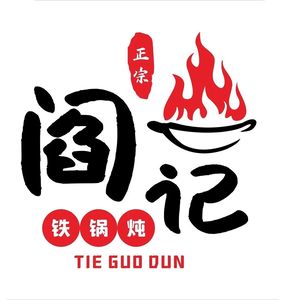 Yan's Northeastern Iron Pot Stew (Wood-fired)