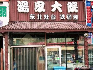 Tang Family Courtyard · Northeast Iron Pot Stew