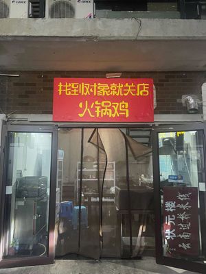 Found a Partner, Closed the Store Hot Pot Chicken (Xian Shui Gu Branch)