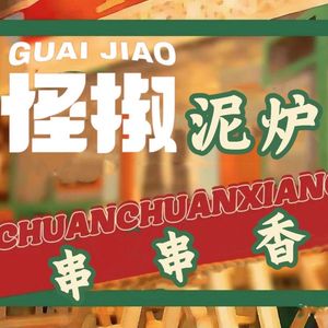 Guai Jiao Ni Lu串串 (Wuyue Plaza Pedestrian Street Store)