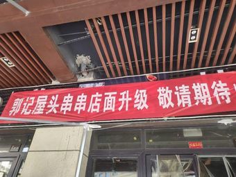 Wutou Skewers (Jinnan Wuyue Store)