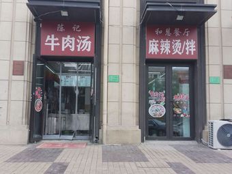 Chen Ji Beef Soup