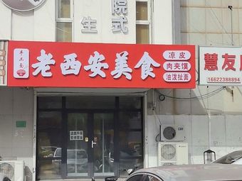 Old Xi'an Food (Zijiang Xinyuan Branch)
