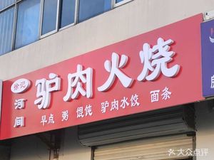 Xu's Donkey Meat Fire Cake (Jinshi South Lane Branch)
