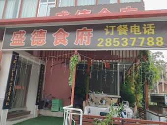 Shengde Restaurant (Xianshuiwan Branch)