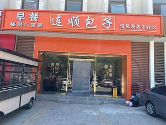 Lianshun Baozi