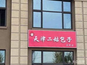 Tianjin Er Gu Baozi (Hemao Garden Branch)