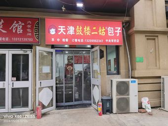 Tianjin Gulou Er Gu Baozi (SUNAC Central Academy Branch)