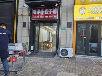 Hongyuanxiang Baozi Shop