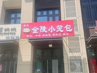 Jinling Steamed Dumplings (Jinxiu Dajia Branch)