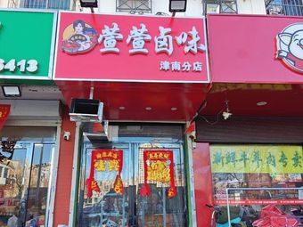 Xuanxuan Braised Delicacies (Huigarden Community Branch)