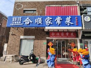 Heshun Home-style Cuisine (Huian Garden West District Store)