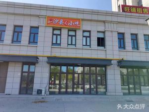 Shaxian Snacks (Science Park Branch)