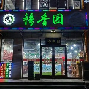 Muxiangyuan Hot Pot & Barbecue City · Halal