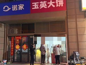 Yuying Big Pancake (Fuli Youyi Cheng Heju Garden Branch)