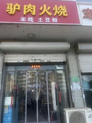 Donkey Meat Fire Cake with Lamb Soup (Boyuan Garden Store)