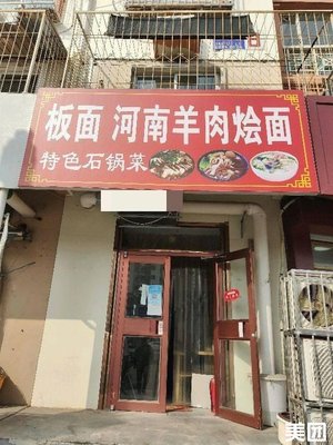 Banan Plate Henan Lamb Noodles (Huizhuyi North District Store)