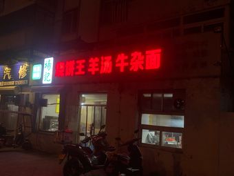 Yang's Burnt Pancake King Lamb Soup Noodles (Xinxing Xili Branch)