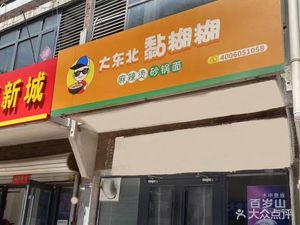 Da Dongbei Nian Hu Lu Ma La Tang Sha Guo Mian (Xianshuiwu Branch)