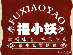 Fuxiaoyao冒烤鸭