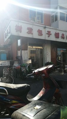 Shu Fa Baozi Shop (Tong'an Li Branch)