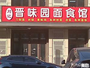 Liu's Jin Taste Noodle House (Jinxiu Dajia Branch)