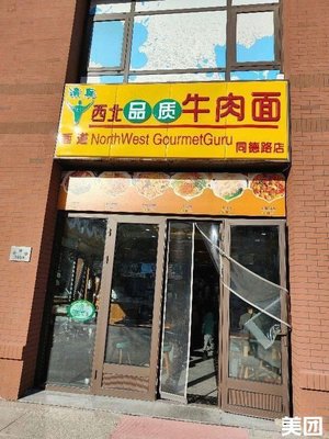 Halal Northwest Quality Beef Noodles (Tongde Road Branch)