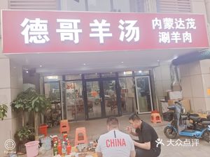 德哥羊汤(博雅时尚店)