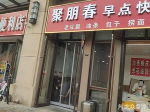 Ju Peng Chun Breakfast Fast Food (Shimao Yulongwan Branch)