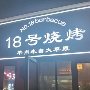 18号烧烤